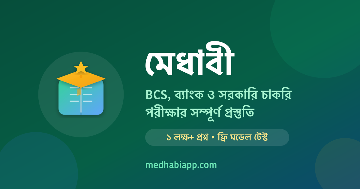 মেধাবী - BCS, ব্যাংক ও সরকারি চাকরি পরীক্ষার ফ্রি প্রস্তুতি অ্যাপ